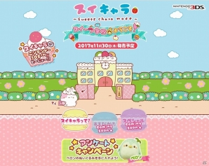 3DS「スイキャラ スイーツ学校へようこそ！」が2017年11月30日に発売！本日より公式サイトも公開の画像1