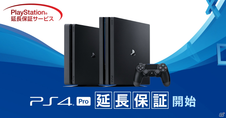 PS4/PS4 Proの保証期間が最大4年になる「PS4 Pro延長保証取扱開始キャンペーン」がスタートの画像1