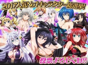 Mobage/GREE/dゲーム「ハイスクールD×D」2017人気No1キャラクター総選挙などの特別企画が盛りだくさん！周年記念キャンペーン開催の画像4
