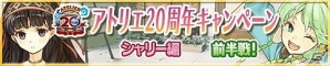 iOS/Android「アトリエクエストボード」シリーズ20周年キャンペーン第4弾！「黄昏」シリーズより“シャリステラ”と“シャルロッテ”が登場の画像1