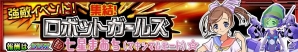 iOS/Android「スーパーロボット大戦X-Ω」イベント「集結！ロボットガールズ」が開催！七星まあちが報酬として登場の画像1