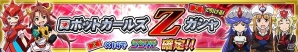 iOS/Android「スーパーロボット大戦X-Ω」イベント「集結!ロボットガールズ」が開催!七星まあちが報酬として登場の画像14