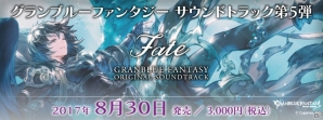 「グランブルーファンタジー」第5弾公式サウンドトラック「GRANBLUE FANTASY ORIGINAL SOUNDTRACKS Fate」が8月30日に発売！の画像1