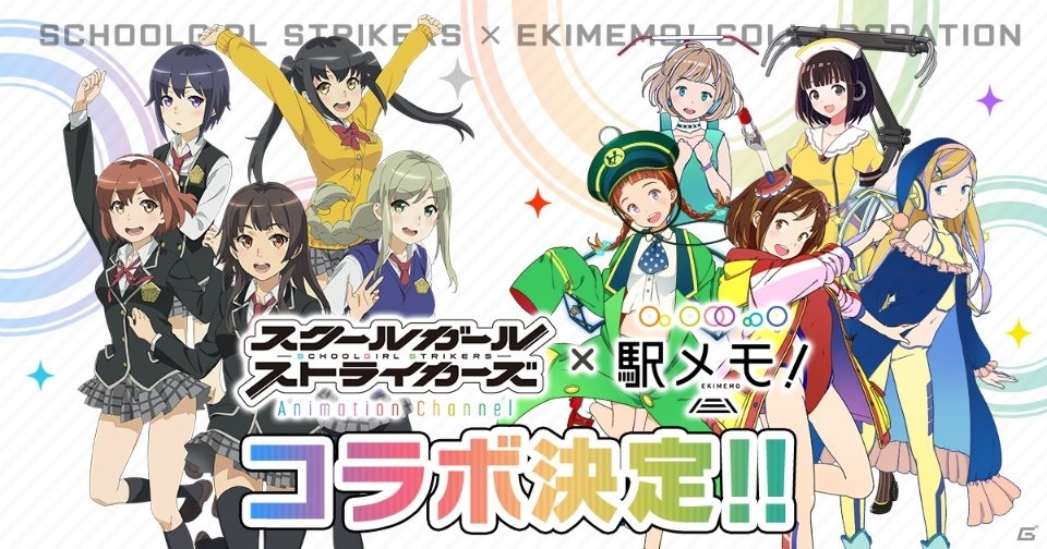 「駅メモ！」でTVアニメ「スクールガールストライカーズ Animation Channel」とのコラボイベントがスタート！の画像1