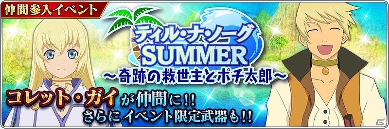 iOS/Android「テイルズ オブ ザ レイズ」コレットとガイが参戦！イベント「ティル・ナ・ノーグSUMMER～奇跡の救世主とポチ太郎～」開催の画像1