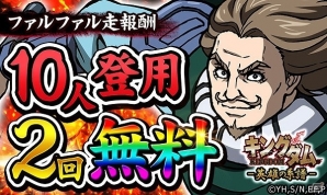 iOS/Android「キングダム –英雄の系譜–」Webキャンペーン「ファルファル走」の報酬として2回限定の「無料10人登用」が開催！の画像1
