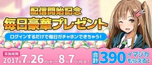 iOS/Android「Q＆Qアンサーズ」のTVCMが本日より放映開始！放送開始を記念して“SSR確定ガチャチケット”のプレゼントもの画像5