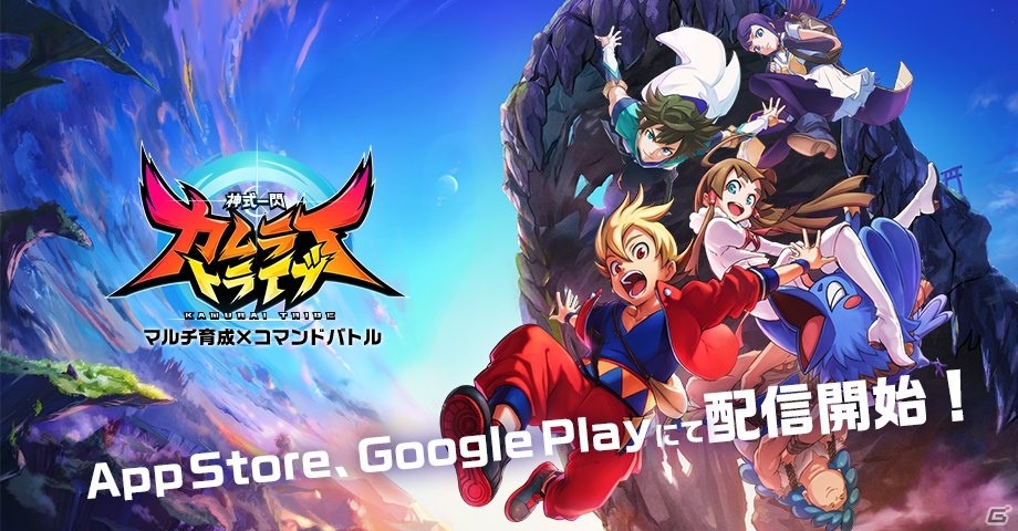 マルチ育成×コマンドバトル「神式一閃 カムライトライブ」がiOS/Android向けに配信開始！の画像1