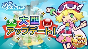 iOS/Android「ぷよぷよ!!クエスト」毎日魔導石がもらえる「大型アップデート直前！7大キャンペーン」が実施の画像1
