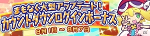 iOS/Android「ぷよぷよ!!クエスト」毎日魔導石がもらえる「大型アップデート直前！7大キャンペーン」が実施の画像2