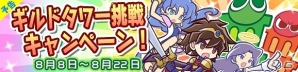 iOS/Android「ぷよぷよ!!クエスト」毎日魔導石がもらえる「大型アップデート直前！7大キャンペーン」が実施の画像6
