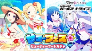 iOS/Android「放課後ガールズトライブ」全10キャラクターの水着コスチュームが手に入る「サマーフェス」が開催！の画像1