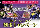 「ジョジョの奇妙な冒険 ダイヤモンドレコーズ」ダイヤモンドコイン20個などがもらえる「ジョジョフェス in S市杜王町」開催記念キャンペーンが実施