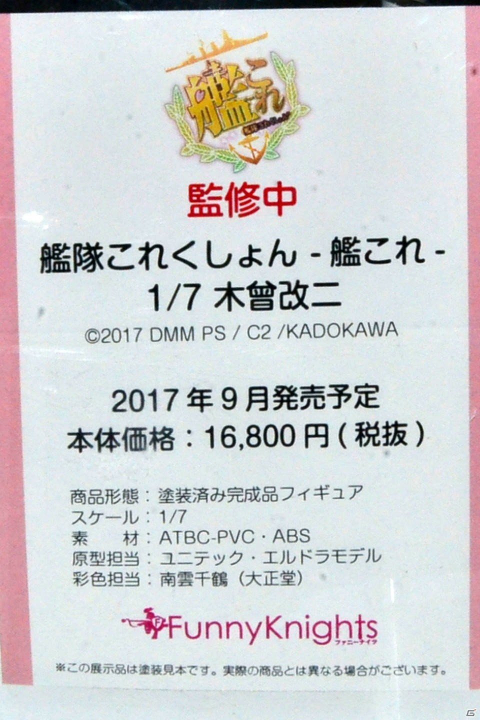 【WF2017夏】企業ブースで展示されていたフィギュアをフォトレポート！（その3）の画像165