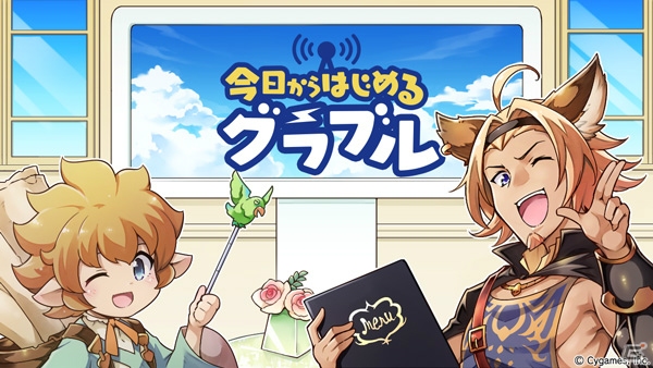 「グランブルーファンタジー」の初心者向け攻略指南動画「今日からはじめるグラブル！」が配信！加藤英美里さん、白石稔さんが出演の画像1