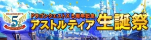 「ドラゴンクエストX」の5周年を記念した「アストルティア生誕祭」＆ビットキャッシュキャンペーンが開催中の画像2