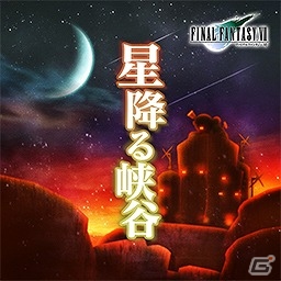 AC「シアトリズム ファイナルファンタジーオールスターカーニバル」“星降る峡谷”や“ハンターチャンス”など、新曲4曲が追加！の画像1