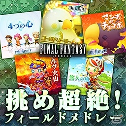 AC「シアトリズム ファイナルファンタジーオールスターカーニバル」“星降る峡谷”や“ハンターチャンス”など、新曲4曲が追加！の画像4