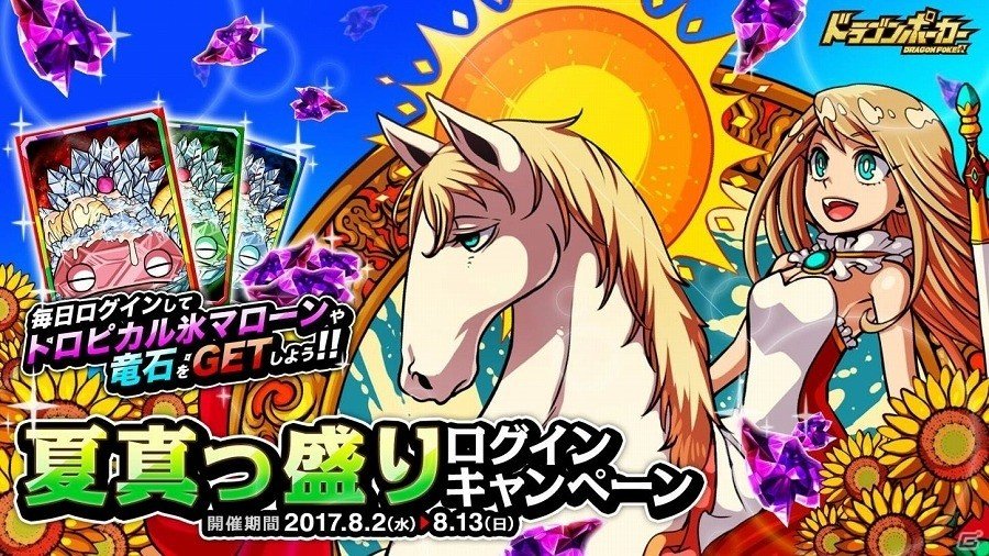 iOS/Android「ドラゴンポーカー」10日間ログインでトロピカル氷マローンをGET！「夏真っ盛りログインキャンペーン」が実施の画像1