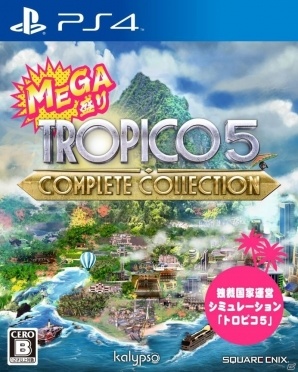 「トロピコ5」が独裁ましましになって登場！PS4「MEGA盛り トロピコ5 コンプリート コレクション」日本語版が10月5日に発売決定の画像1
