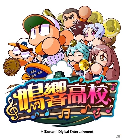 iOS/Android「実況パワフルプロ野球」新シナリオ「鳴響高校」編が配信開始！の画像1