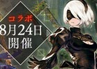 iOS/Android「SINoALICE」コロシアムの正式リリース日が8月3日に決定！「NieR：Automata」コラボは8月24日より開始