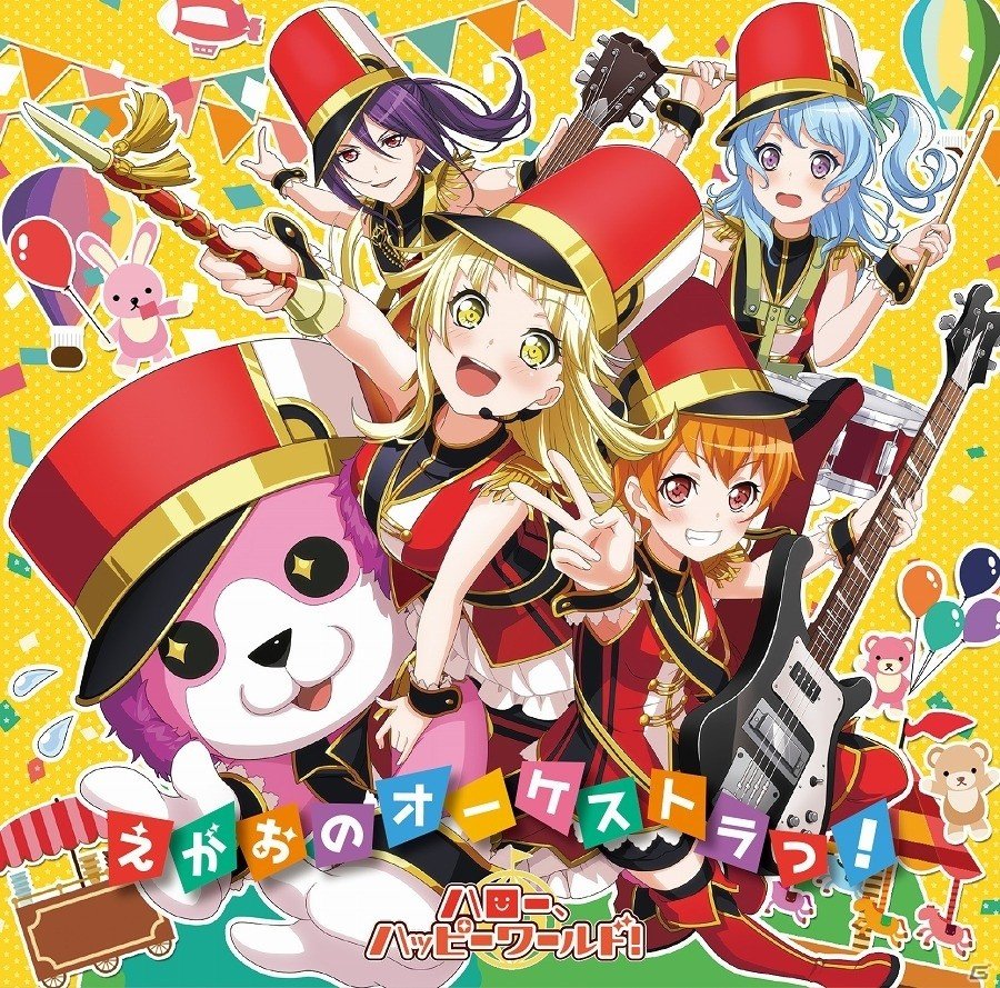 「バンドリ！ ガールズバンドパーティ！」“世界を笑顔に！”がモットーの「ハロー、ハッピーワールド！」の1st single「えがおのオーケストラっ！」が発売の画像1