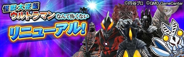 ウルトラ怪獣大集合！リニューアル版「ウルトラマンなんて怖くない！怪獣大逆襲」がiOS/Android向けに配信開始の画像1