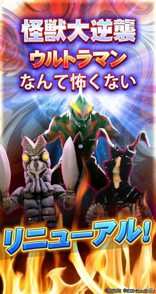 ウルトラ怪獣大集合！リニューアル版「ウルトラマンなんて怖くない！怪獣大逆襲」がiOS/Android向けに配信開始の画像2