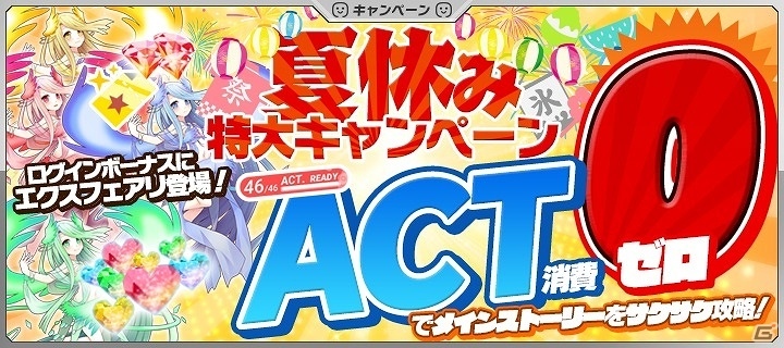 iOS/Android「拡張少女系トライナリー」全メインストーリーの消費ACTが0になる「夏休み特大キャンペーン」が開始！の画像1