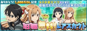 iOS/Android「ソードアート・オンライン コード・レジスタ」1000万DL記念キャンペーンが開催！レアスカウトに新作水着をまとったヒロインたちが登場の画像3