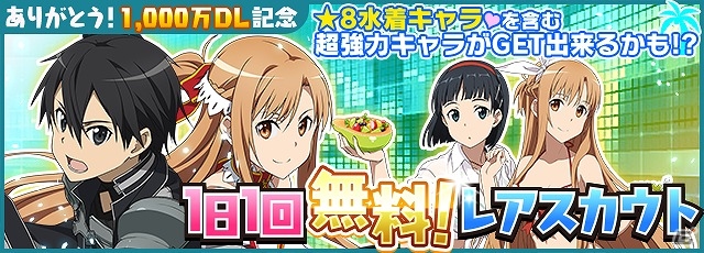 Ios Android ソードアート オンライン コード レジスタ 1000万dl記念キャンペーンが開催 レアスカウトに新作水着をまとったヒロインたちが登場 ゲーム情報サイト Gamer