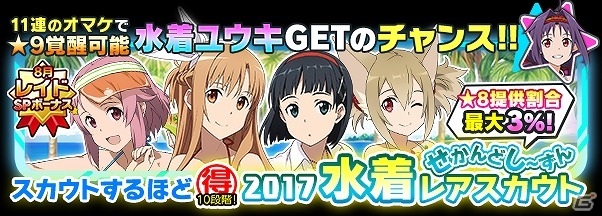 Ios Android ソードアート オンライン コード レジスタ 1000万dl記念キャンペーンが開催 レアスカウトに新作水着をまとったヒロインたちが登場 ゲーム情報サイト Gamer