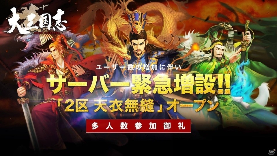 iOS/Android「大三国志」新サーバー「2区 天衣無縫」がオープン―お得な玉符購入キャンペーンも開催中の画像1