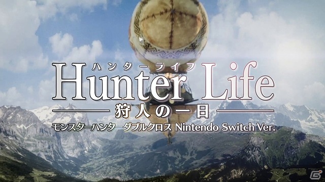 Nintendo Switch版「モンスターハンターダブルクロス」大自然の中で生きるハンターの生活に注目した映像が公開！Switch版ならではの新機能・調整点も明らかにの画像1