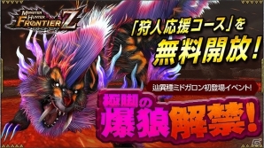 「モンスターハンター フロンティアZ」新モンスター「辿異種ミドガロン」狩猟解禁！“狩人応援コース”の無料開放も実施の画像1