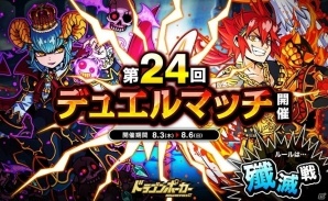 「ドラゴンポーカー」第24回デュエルマッチ本戦が開催！デュエルメダルを集めて新カードをゲットしようの画像1