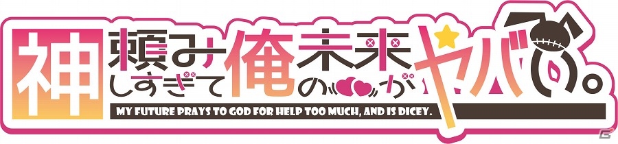1年以内に誰かと結ばれるか、さもなくば―PS Vita「神頼みしすぎて俺の未来がヤバい。」店舗特典情報が公開！魅力的なヒロインたちのプロフィールもチェックの画像1