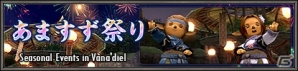 「ファイナルファンタジーXI」8月のバージョンアップが実施！あますず祭りが8月4日より開催の画像3