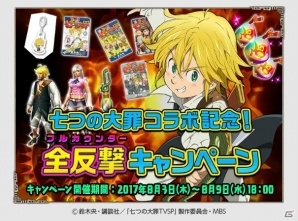 iOS/Android「モンスターハンター エクスプロア」アニメ「七つの大罪」とのコラボイベントが8月10日より開催！の画像5