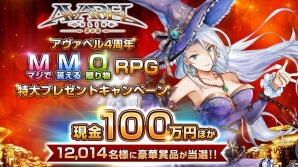 iOS/Android「アヴァベルオンライン」最高100万円が当たる4周年記念キャンペーンが開催！の画像1