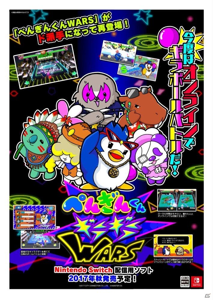 Switch用ダウンロードソフト「ぺんぎんくんギラギラWARS」が2017年秋に発売決定！マルチプレイ＆ネットワーク対戦に対応の画像1