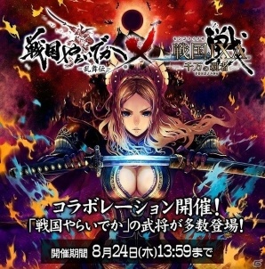iOS/Android「戦国IXA 千万の覇者」が「戦国やらいでか -乱舞伝-」とコラボ！期間限定で新ステージや武将たちが登場の画像1