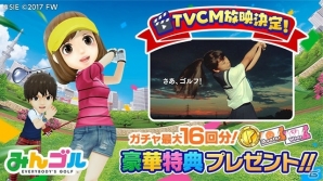 iOS/Android「みんゴル」TVCMの全国放送が決定！コインと各種チケットをプレゼントするキャンペーンもの画像1