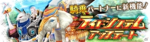 iOS/Android「幻想神域 -Link of Hearts-」新たな乗り物で駆け巡ろう！「ライドシステム」が実装の画像1