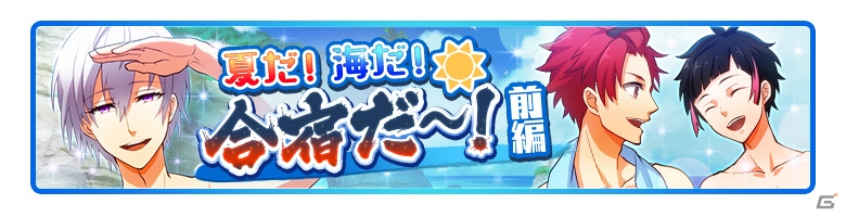 iOS/Android「君と霧のラビリンス」初のイベント「夏だ！海だ！合宿だ～！＜前編＞」が開催！の画像1