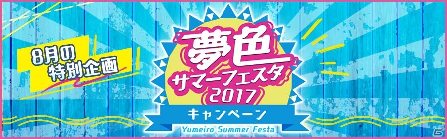 iOS/Android「夢色キャスト」イベント「蒼海のプレアデス」が開催！夢色サマーフェスタ2017も実施の画像7