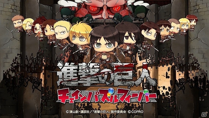 Android版「進撃の巨人 チェインパズルフィーバー」が配信開始―“ちみ絵”のエレンやミカサたちが登場するパズルゲームの画像1