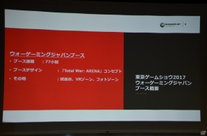 Wargamingが新作オンラインストラテジー「Total War: ARENA」を東京ゲームショウに出展！新情報も明らかとなったプレスカンファレンスの画像4