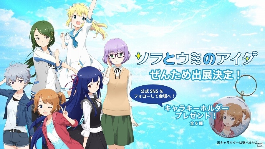 iOS/Android「ソラとウミのアイダ」が「全国エンタメまつり」に出展―初公開のプレイ動画の放映やキャラクターキーホルダーのプレゼントなどを実施の画像1